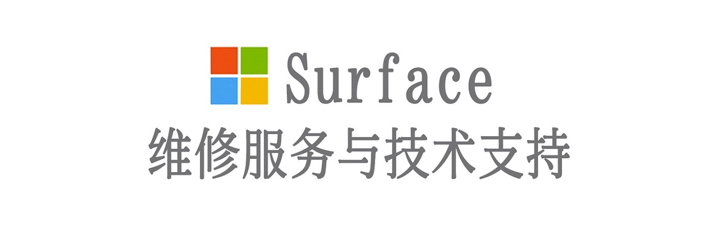 房山surface产品维修服务中心