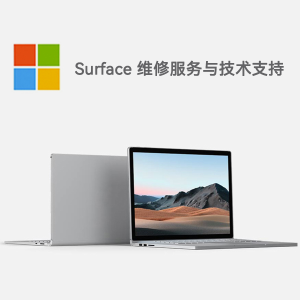 房山surface产品维修服务电话